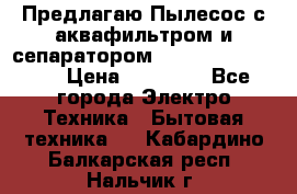 Предлагаю Пылесос с аквафильтром и сепаратором Krausen Aqua Star › Цена ­ 21 990 - Все города Электро-Техника » Бытовая техника   . Кабардино-Балкарская респ.,Нальчик г.